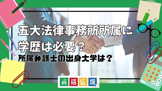 五大法律事務所所属に学歴は必要？所属弁護士の出身大学は？