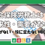 社会保険労務士は将来性・需要がない？仕事がない・役に立たない噂の真相