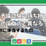 司法予備試験の持ち物とは？短答式論文式で異なる？試験前に準備するもの