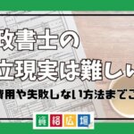 行政書士の独立現実は難しい？開業費用や失敗しない方法までご紹介