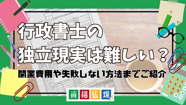 行政書士の独立現実は難しい？開業費用や失敗しない方法までご紹介