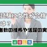 司法試験に女性が合格する割合は？受験者数の推移や活躍の実態を調査