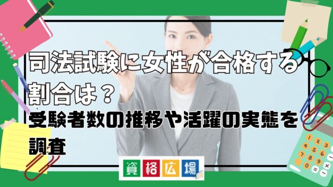 司法試験に女性が合格する割合は？受験者数の推移や活躍の実態を調査