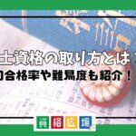 弁護士資格の取り方とは？試験の合格率や難易度も紹介！