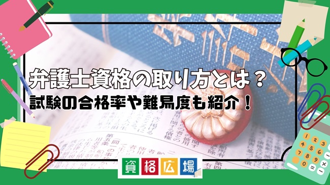 弁護士資格の取り方とは？試験の合格率や難易度も紹介！