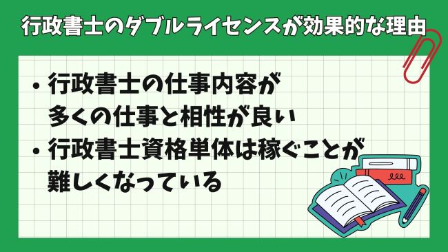 行政書士のダブルライセンスが効果的な理由