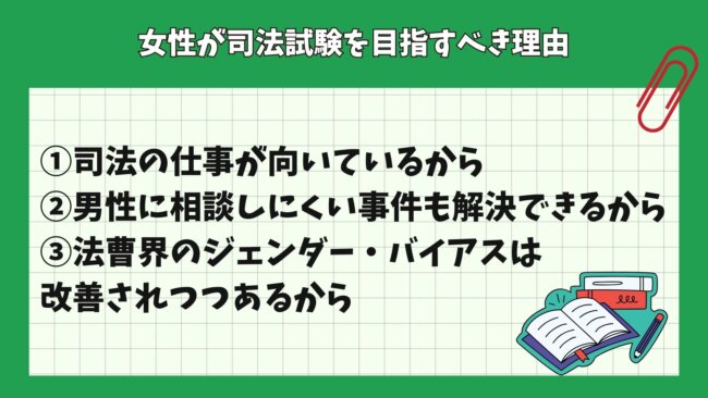 女性が司法試験を目指すべき理由