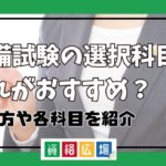 予備試験の選択科目はどれがおすすめ？選び方や各科目を紹介