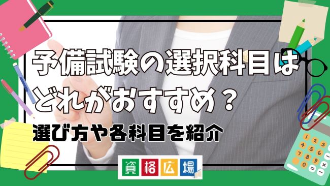 予備試験の選択科目はどれがおすすめ？選び方や各科目を紹介