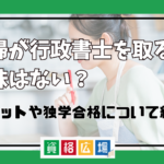 主婦が行政書士を取る意味はない？メリットや独学合格について紹介