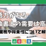 英語力がある行政書士の需要は高い？英語業務や将来性について解説！