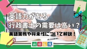 英語力がある行政書士の需要は高い？英語業務や将来性について解説！