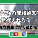 司法試験の成績通知書はいつ発行される？使い方や再発行が可能かも調査