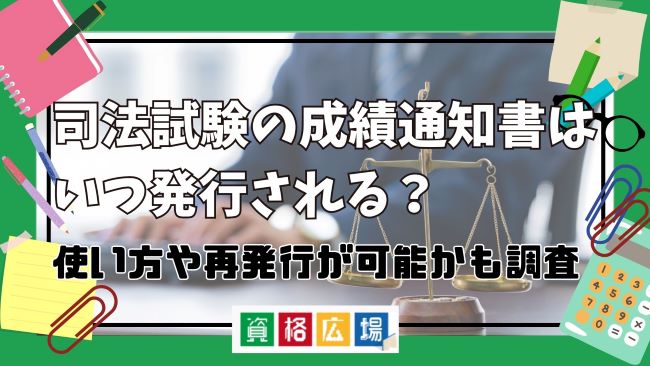 司法試験の成績通知書はいつ発行される？使い方や再発行が可能かも調査