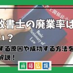 失敗する原因や成功する方法を徹底解説！