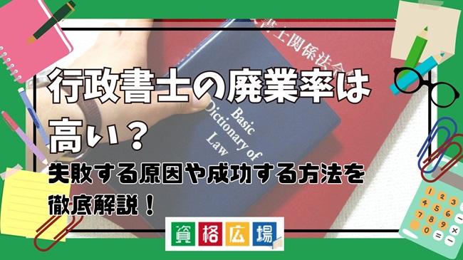 行政書士の廃業率は高い？失敗する原因や成功する方法を徹底解説！