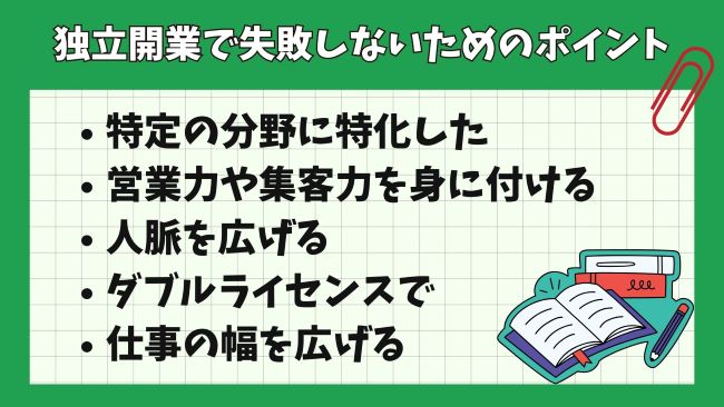 行政書士が独立開業で失敗しないために重要なポイント