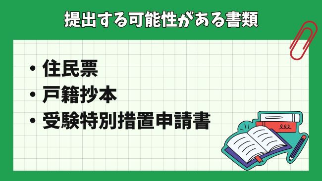 予備試験願書と合わせて提出する必要書類はある？