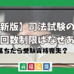 【最新版】司法試験の受験回数制限はなぜある？5回落ちたら受験資格喪失？