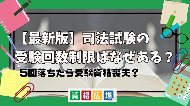 【最新版】司法試験の受験回数制限はなぜある？5回落ちたら受験資格喪失？