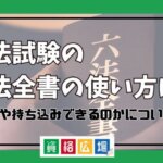 司法試験の六法全書の使い方は？注意点や持ち込みできるのかについて解説