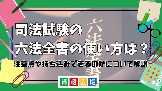 司法試験の六法全書の使い方は？注意点や持ち込みできるのかについて解説