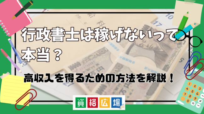 行政書士は稼げないって本当？高収入を得るための方法を解説！