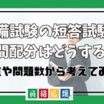 予備試験の短答試験の時間配分はどうする？配点や問題数から考えてみる