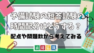 予備試験の短答試験の時間配分はどうする？配点や問題数から考えてみる