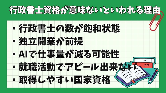 行政書士資格の取得は時間の無駄？