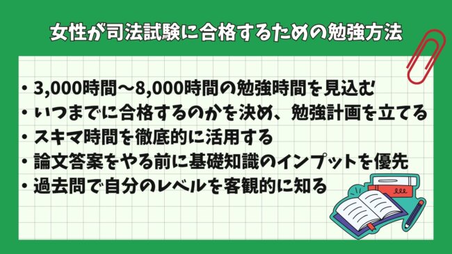 女性が司法試験に合格するための勉強方法