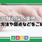 司法試験の採点実感って何?活用方法や弱点などをご紹介！