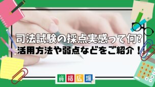 司法試験の採点実感って何?活用方法や弱点などをご紹介！