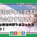 必要な勉強時間やメリットをご紹介！