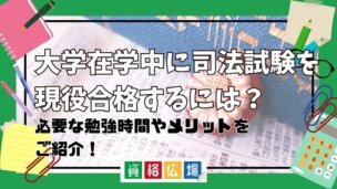 必要な勉強時間やメリットをご紹介！