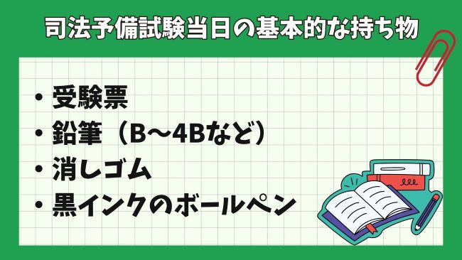 司法予備試験当日の基本的な持ち物