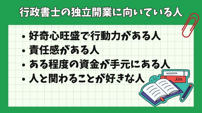 行政書士の独立開業にはどんな人が向いているのか