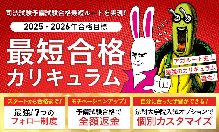 アガルート　最短合格カリキュラム　司法試験