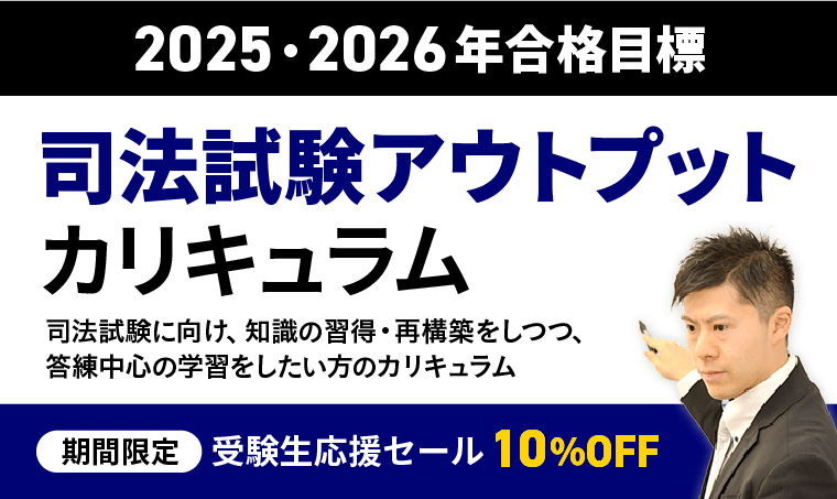 司法試験アウトプットカリキュラム