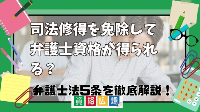 司法修習を免除して弁護士資格が得られる？弁護士法5条を徹底解説！