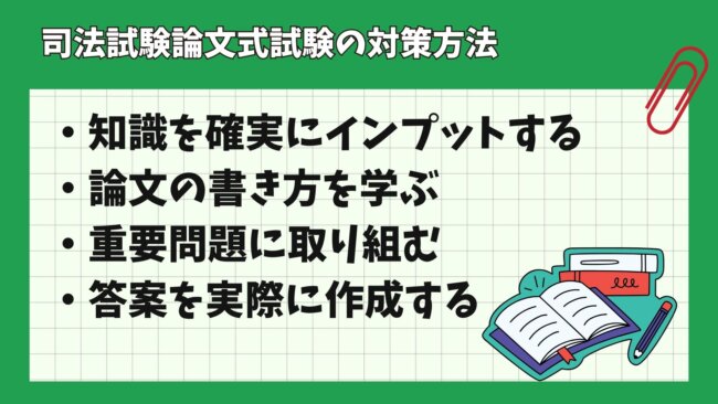 司法試験論文式試験の対策方法