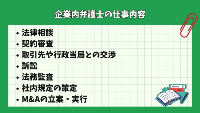 企業内弁護士の仕事内容