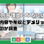 企業内弁護士になるには？仕事内容や年収とデメリットはあるのか調査