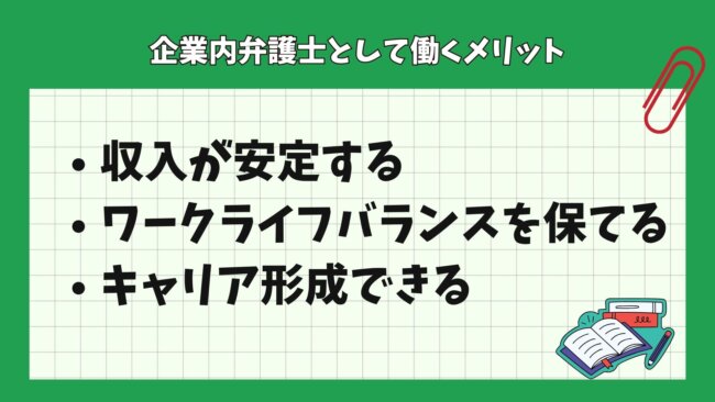 企業内弁護士として働くメリット