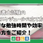 行政書士試験の勉強スケジュールの立て方は？必要な勉強時間や効率的な進め方をご紹介！