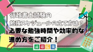 行政書士試験の勉強スケジュールの立て方は？必要な勉強時間や効率的な進め方をご紹介！