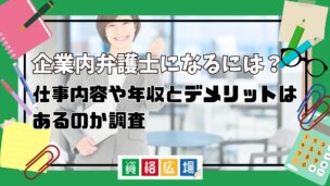 企業内弁護士になるには？仕事内容や年収とデメリットはあるのか調査