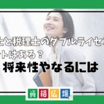 弁護士と税理士のダブルライセンスにメリットはある？将来性やなるには