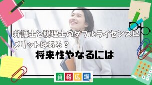 弁護士と税理士のダブルライセンスにメリットはある？将来性やなるには