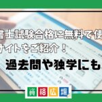 行政書士試験合格に無料で使える勉強サイトをご紹介！過去問や独学にも